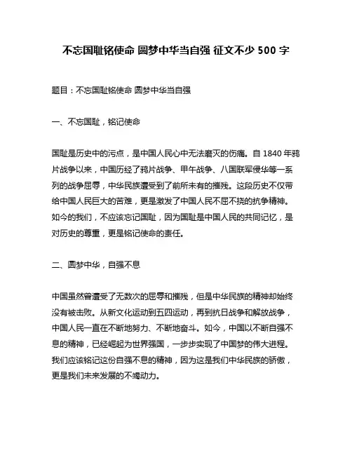 不忘国耻铭使命 圆梦中华当自强 征文不少500字