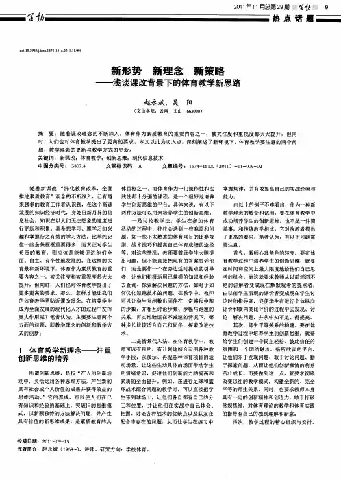 新形势  新理念  新策略——浅谈课改背景下的体育教学新思路