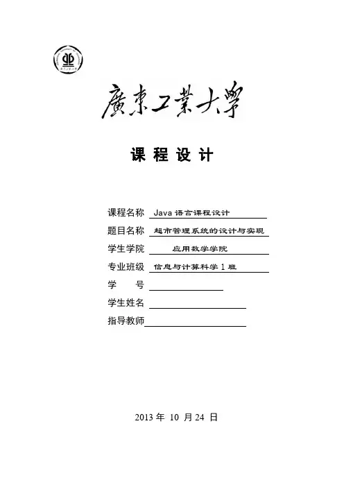 Java-课程设计--超市管理系统的设计与实现