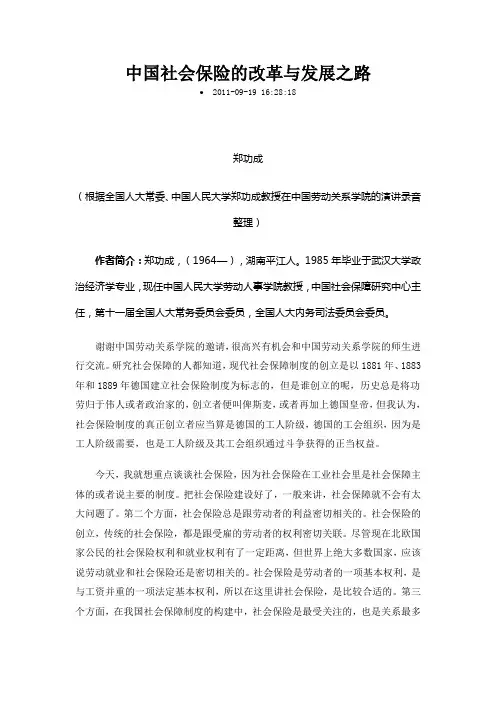 中国社会保险的改革与发展之路