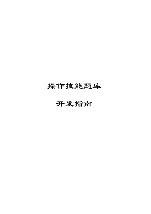 操作技能题库开发指南.doc