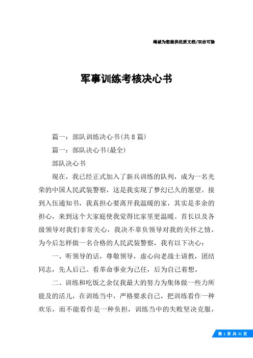 军事训练考核决心书