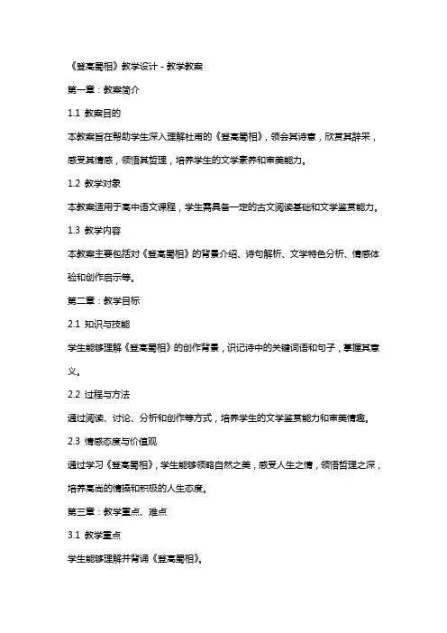 《登高蜀相》教学设计-教学教案