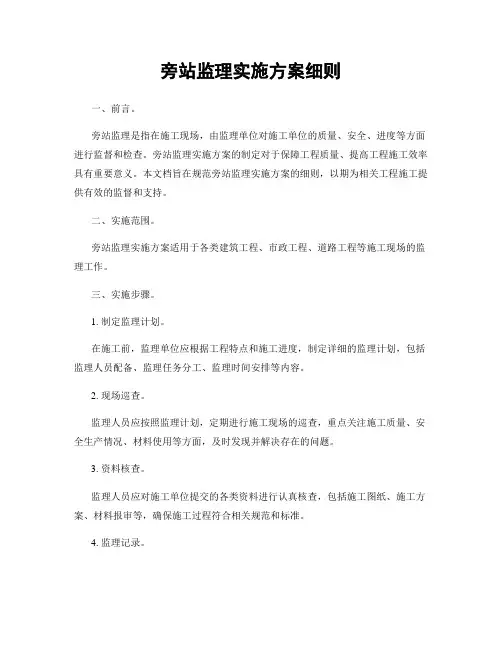 旁站监理实施方案细则