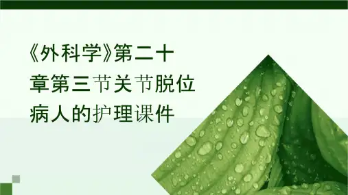 《外科学》第二十章第三节关节脱位病人的护理课件