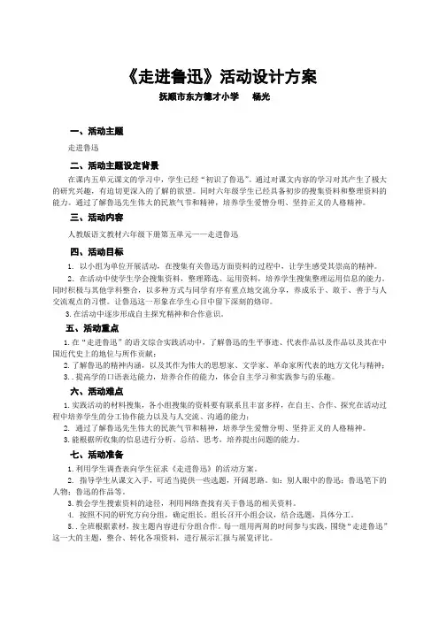 小学语文六年级综合实践活动《走进鲁迅》