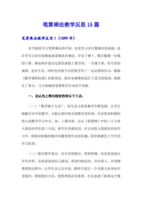 (精选模板)笔算乘法教学反思15篇
