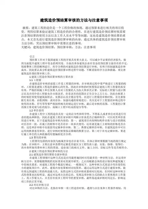 建筑造价预结算审核的方法与注意事项