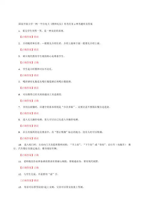 国家开放大学一网一平台电大《教师礼仪》形考任务1网考题库及答案