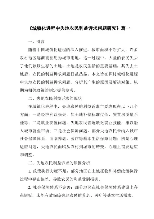 《2024年城镇化进程中失地农民利益诉求问题研究》范文