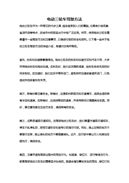 电动三轮车驾驶方法