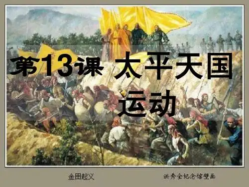 高一历史_必修一_第13课_太平天国运动(岳麓版)