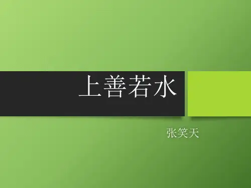 上善若水ppt