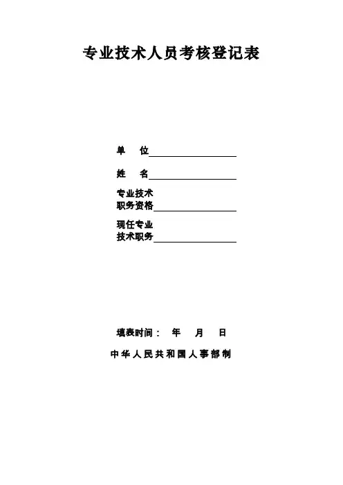专业技术人员考核登记表