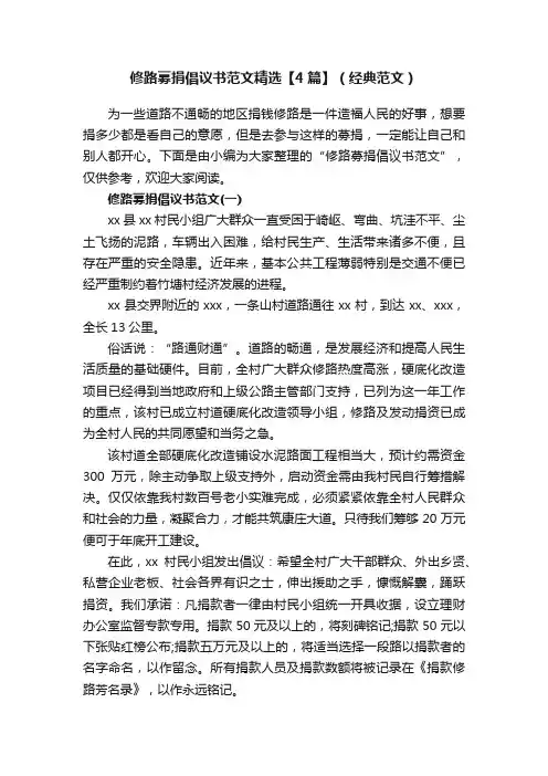 修路募捐倡议书范文精选【4篇】（经典范文）