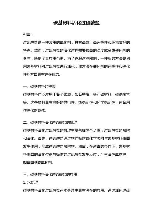 碳基材料活化过硫酸盐
