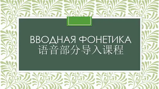 俄语零起点语音导入课程