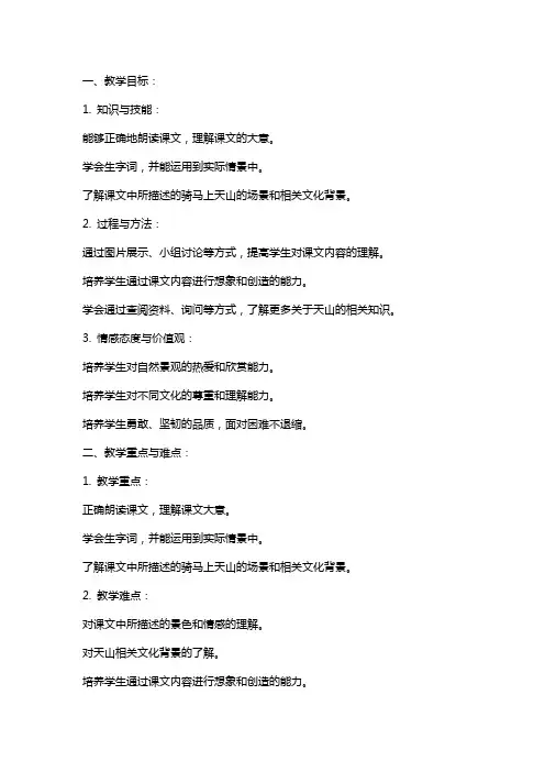 六上语文《骑马上天山》教案范文