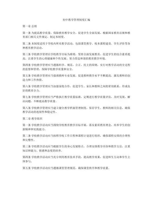 初中教学管理制度汇编