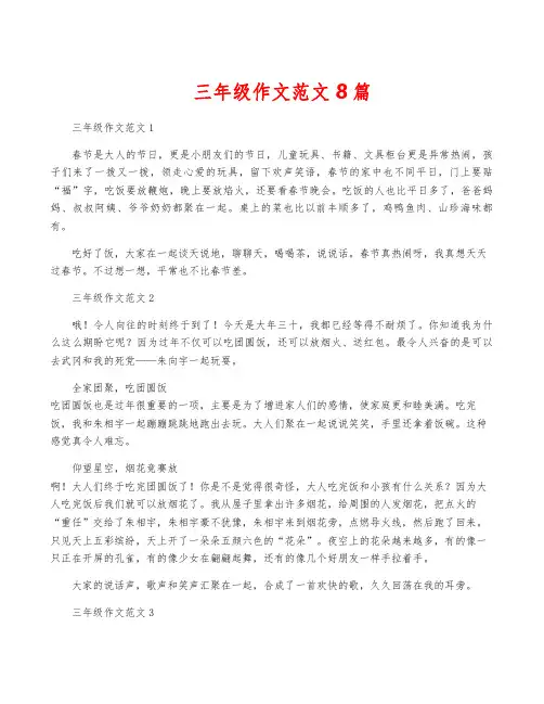 三年级作文范文8篇