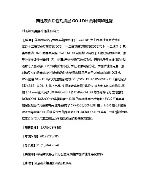 两性表面活性剂插层GO-LDH的制备和性能