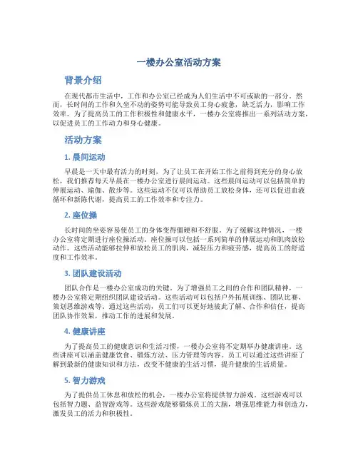 一楼办公室活动方案