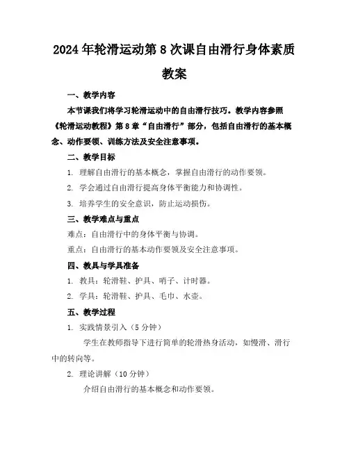 2024年轮滑运动第8次课自由滑行身体素质教案