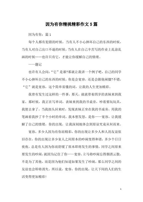 因为有你精挑精彩作文5篇