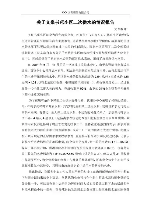 关于小区二次供水的报告
