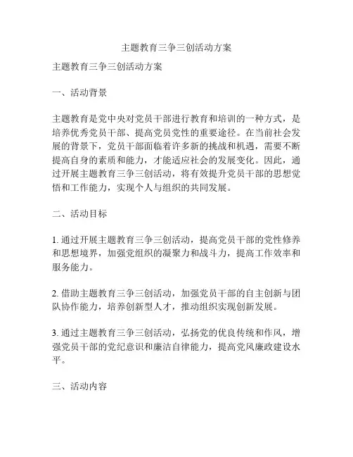 主题教育三争三创活动方案