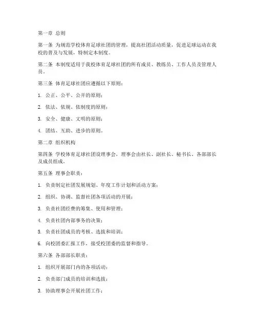 学校体育足球社团管理制度