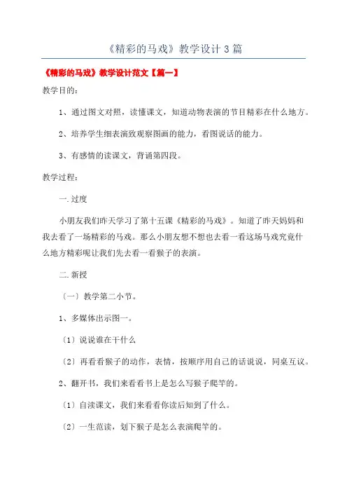 《精彩的马戏》教学设计3篇