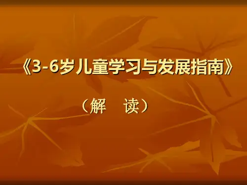 解读《3-6岁儿童学习与发展指南》PPT