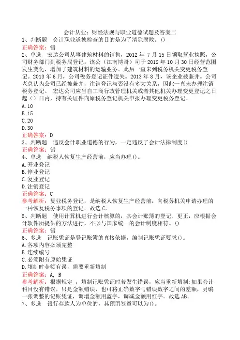 会计从业：财经法规与职业道德试题及答案二