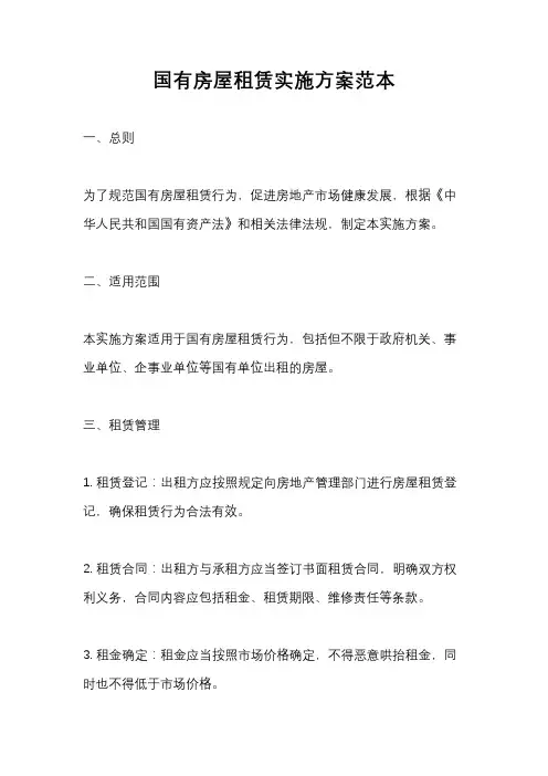 国有房屋租赁实施方案范本