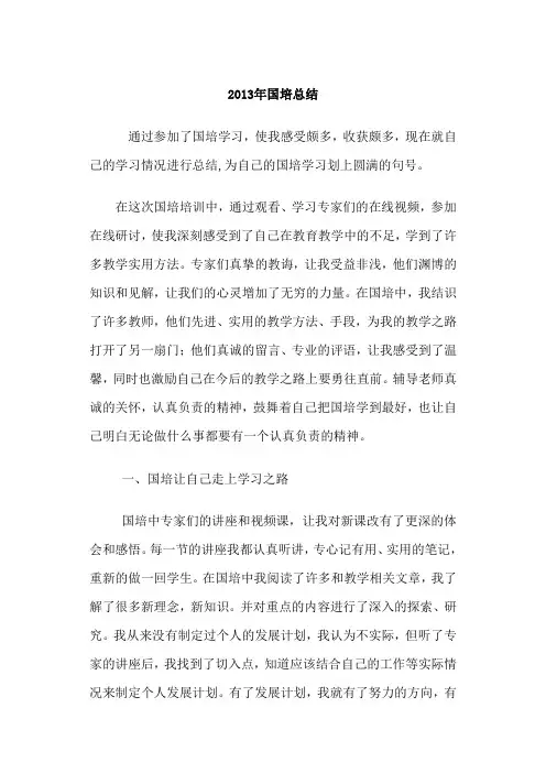 2013年国培总结