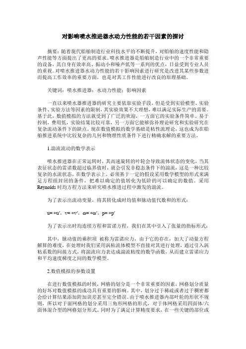 对影响喷水推进器水动力性能的若干因素的探讨