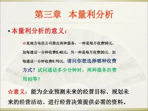管理会计第三章-精品文档
