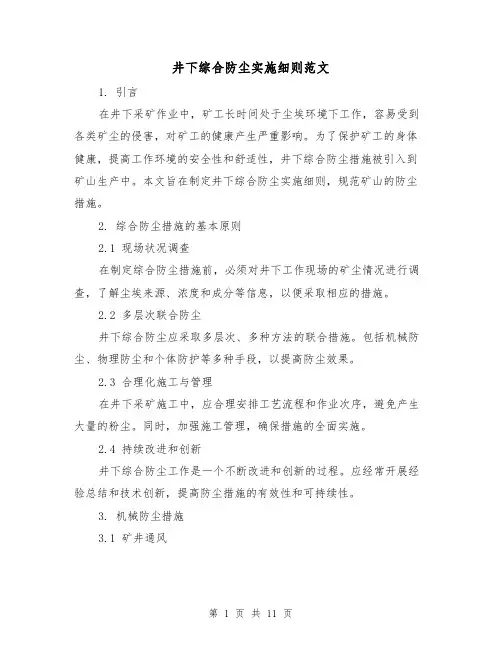 井下综合防尘实施细则范文（4篇）