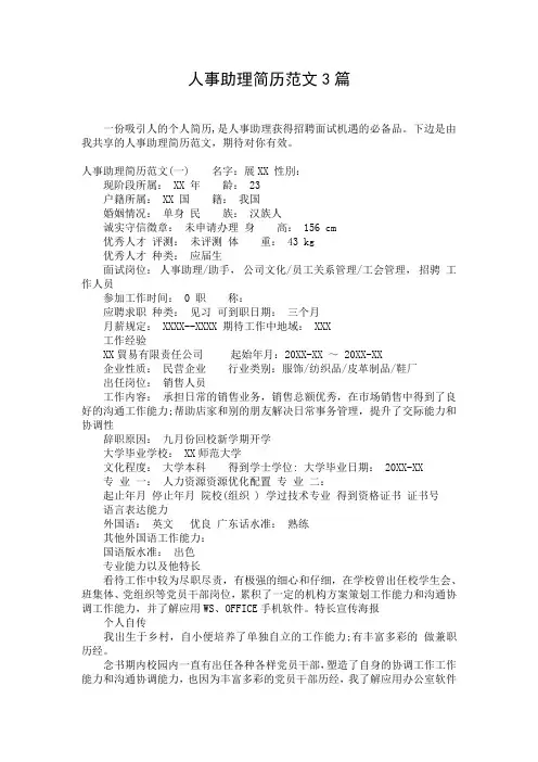 人事助理简历范文3篇