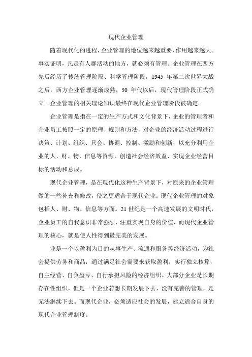 现代企业管理