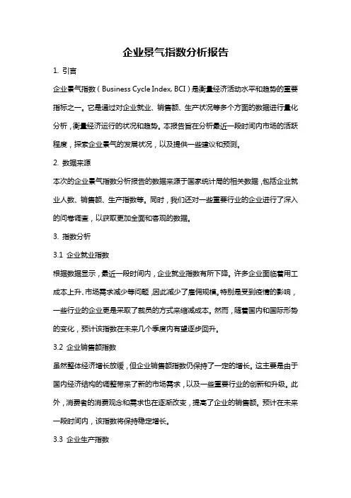 企业景气指数分析报告