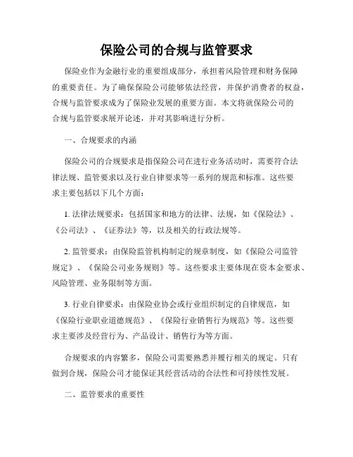 保险公司的合规与监管要求
