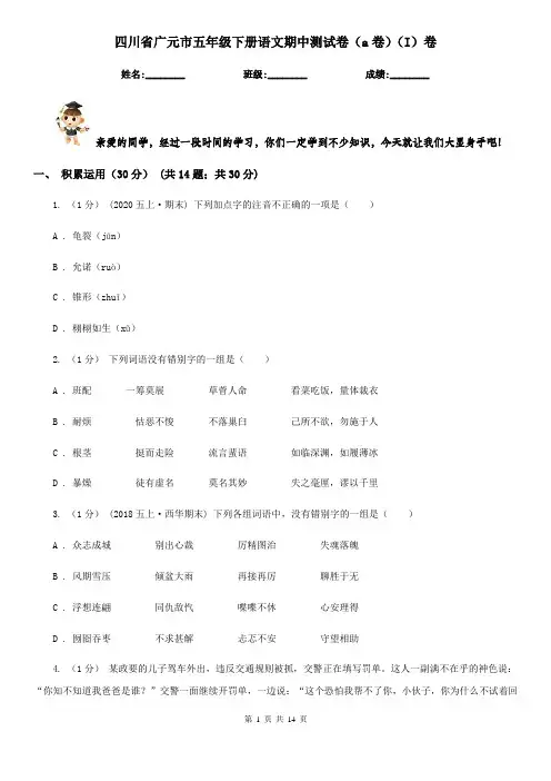 四川省广元市五年级下册语文期中测试卷(a卷)(I)卷