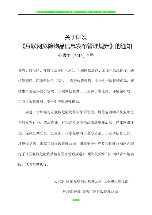 互联网危险物品信息发布管理规定