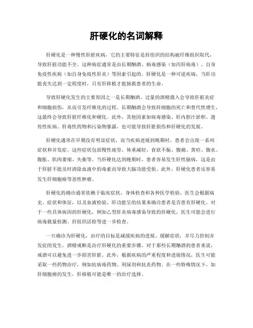 肝硬化的名词解释