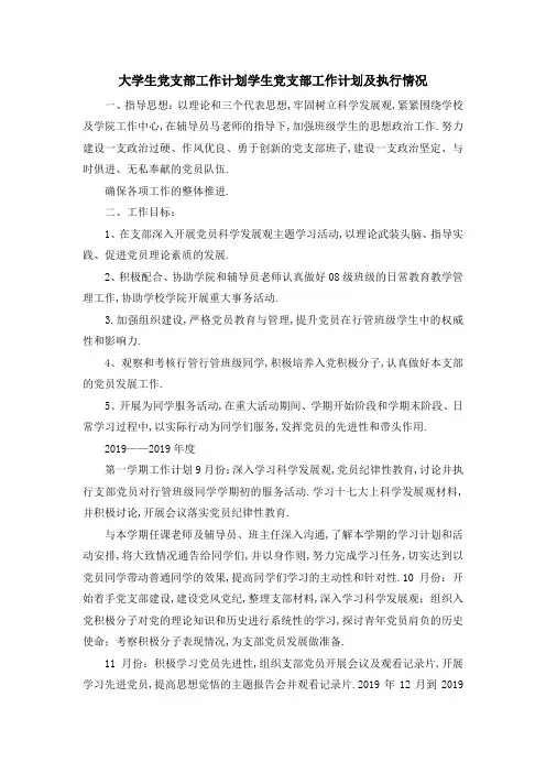 大学生党支部工作计划 学生党支部工作计划及执行情况 精品