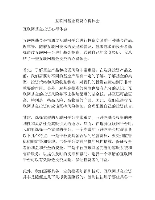 互联网基金投资心得体会