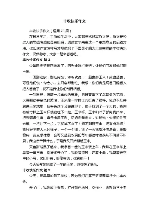 丰收快乐作文（通用76篇）