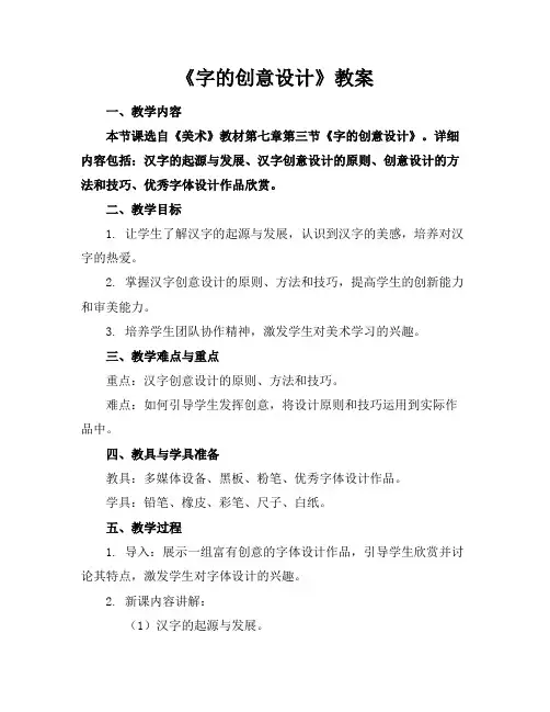 《字的创意设计》教案(1)